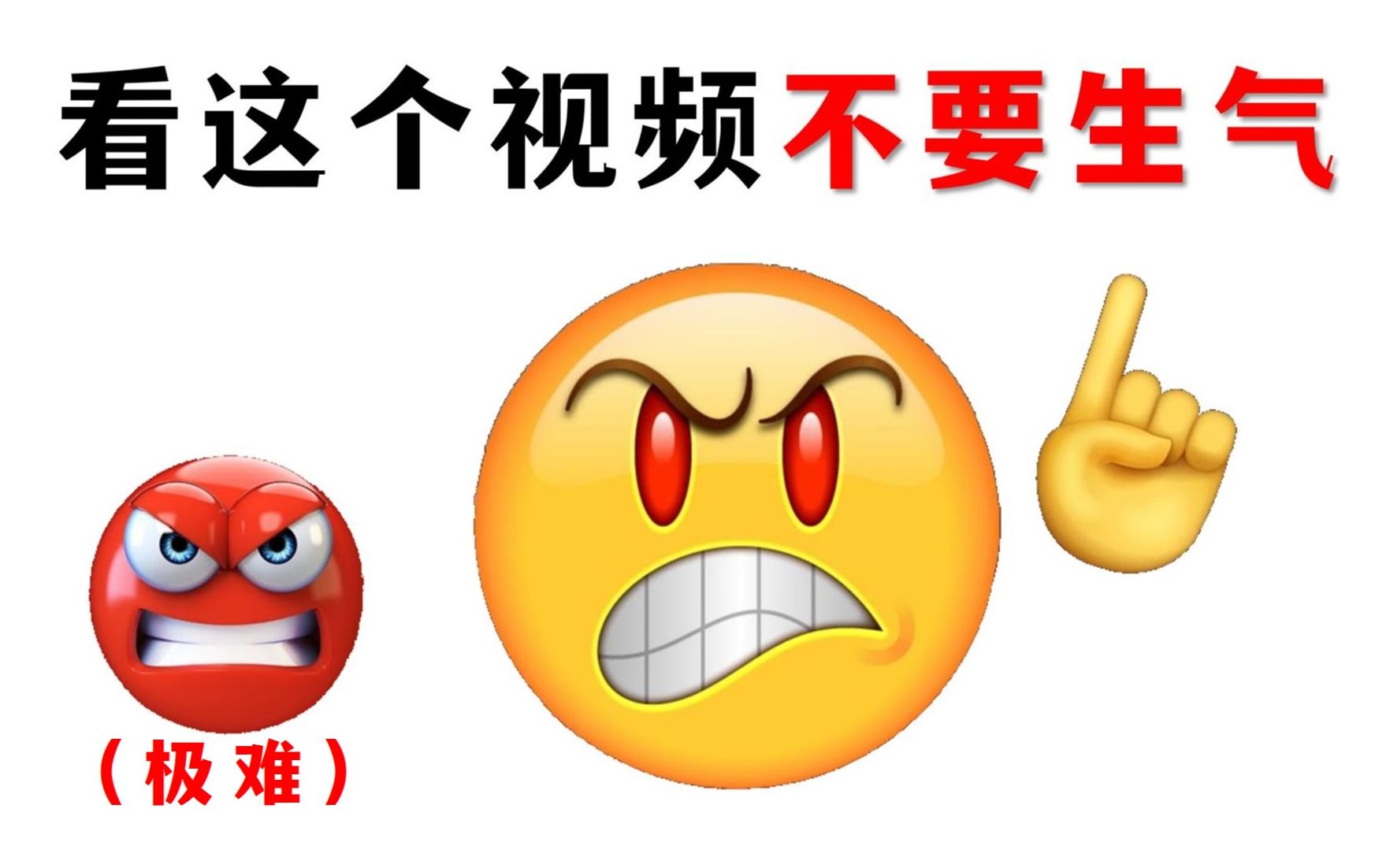 看这个视频不要生气！【第...