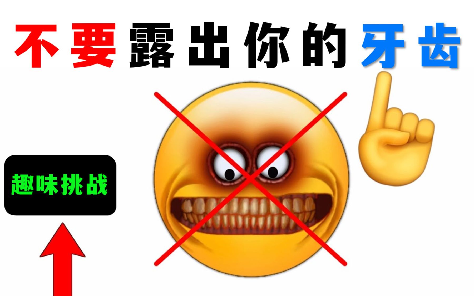 看这个视频不要露牙齿！