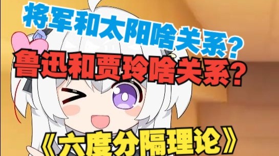 六度分隔理论：刘邦和牛顿...