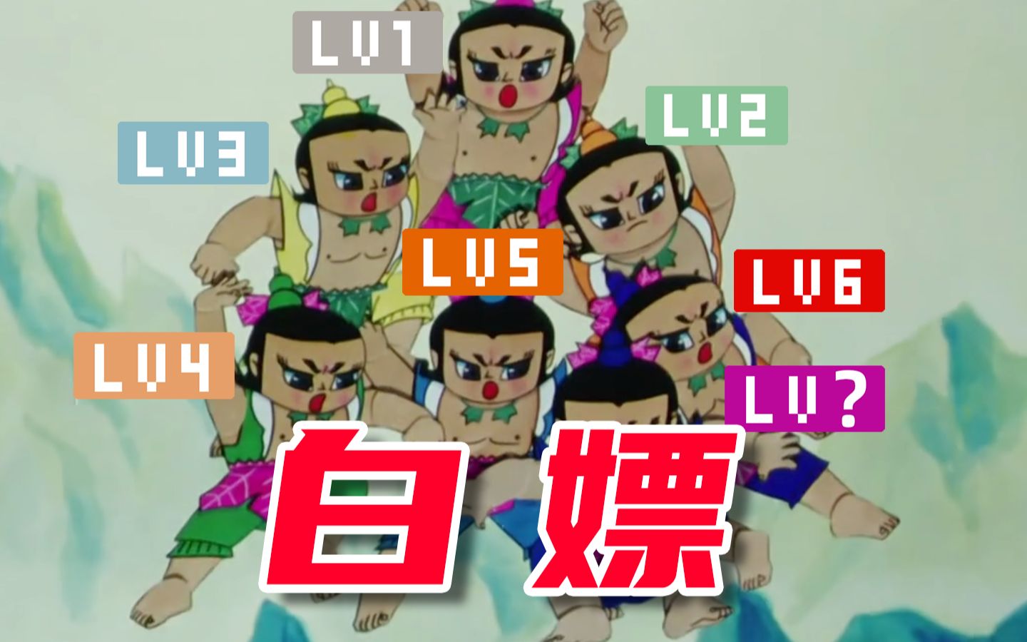 葫芦娃：我白嫖怎么了！