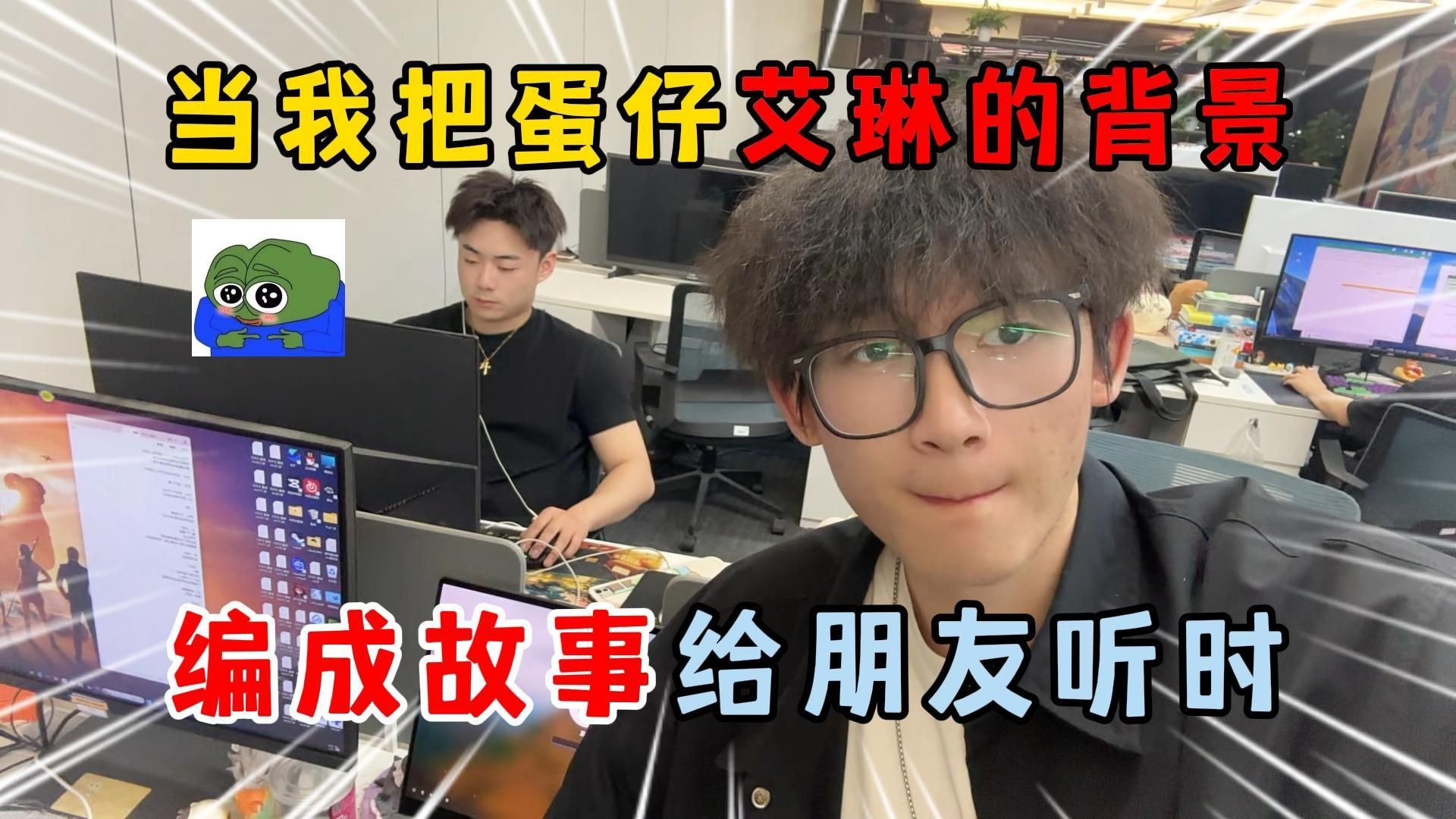 蛋仔派对：当我把蛋仔艾琳...