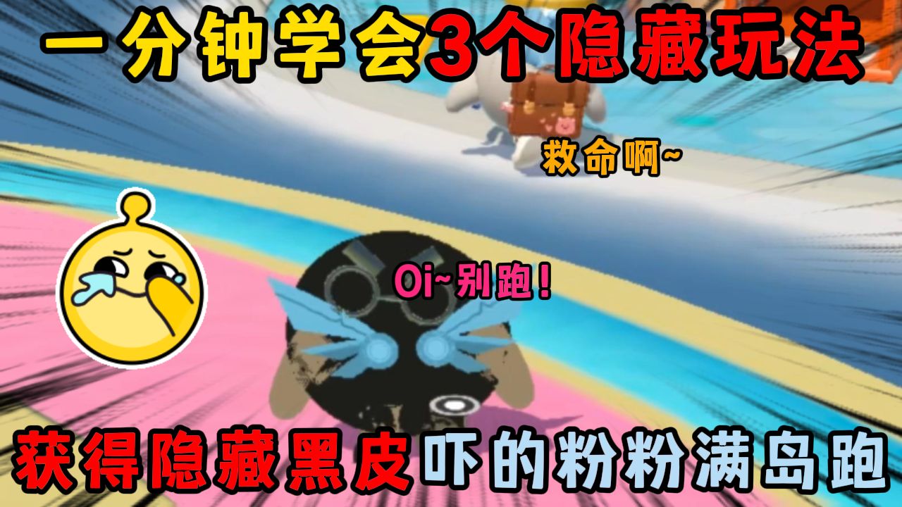 蛋仔派对：获得隐藏黑皮吓...