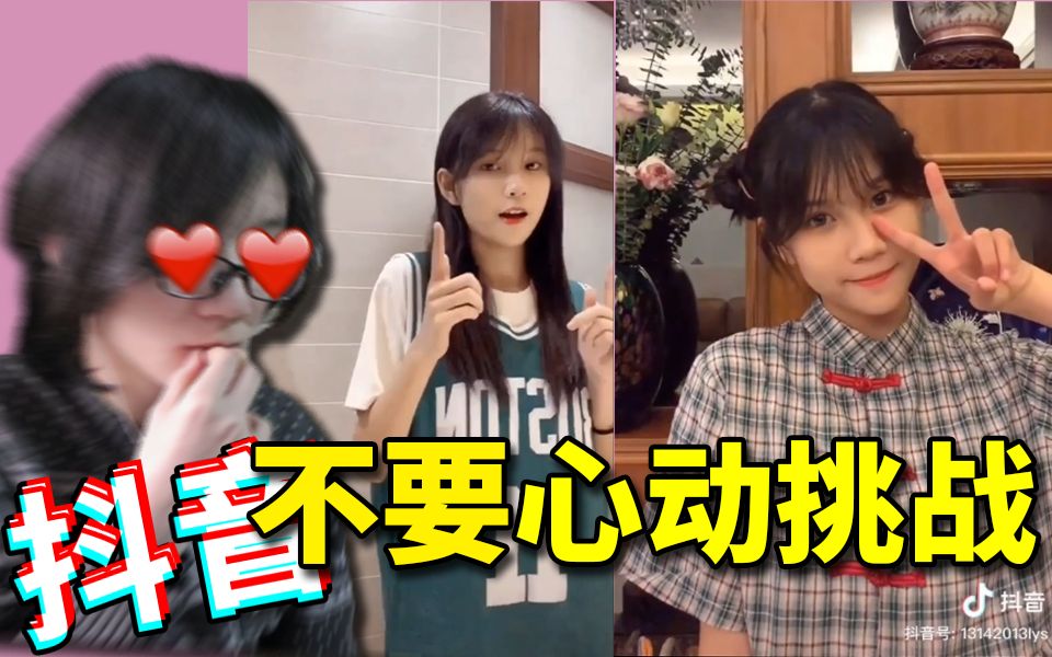 挑战抖音上的漂亮妹妹！【...