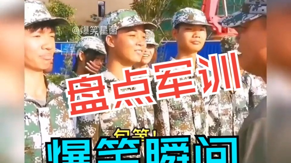 盘点军训那些爆笑瞬间，看...