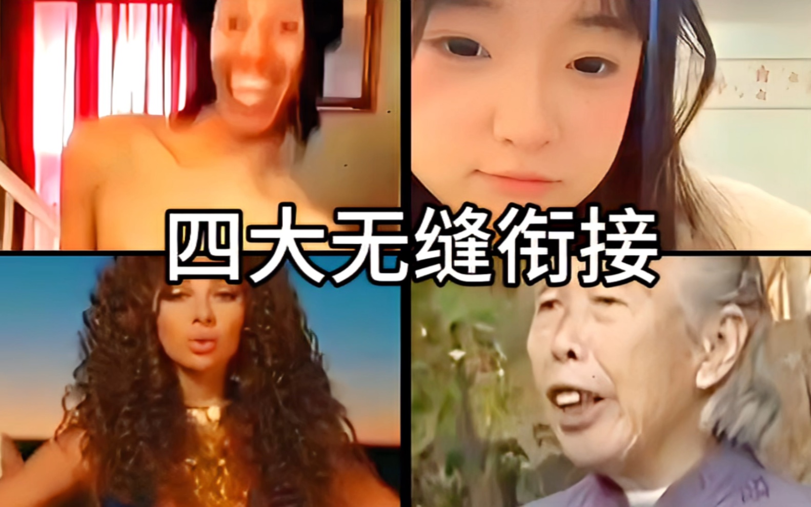 四大无缝衔接