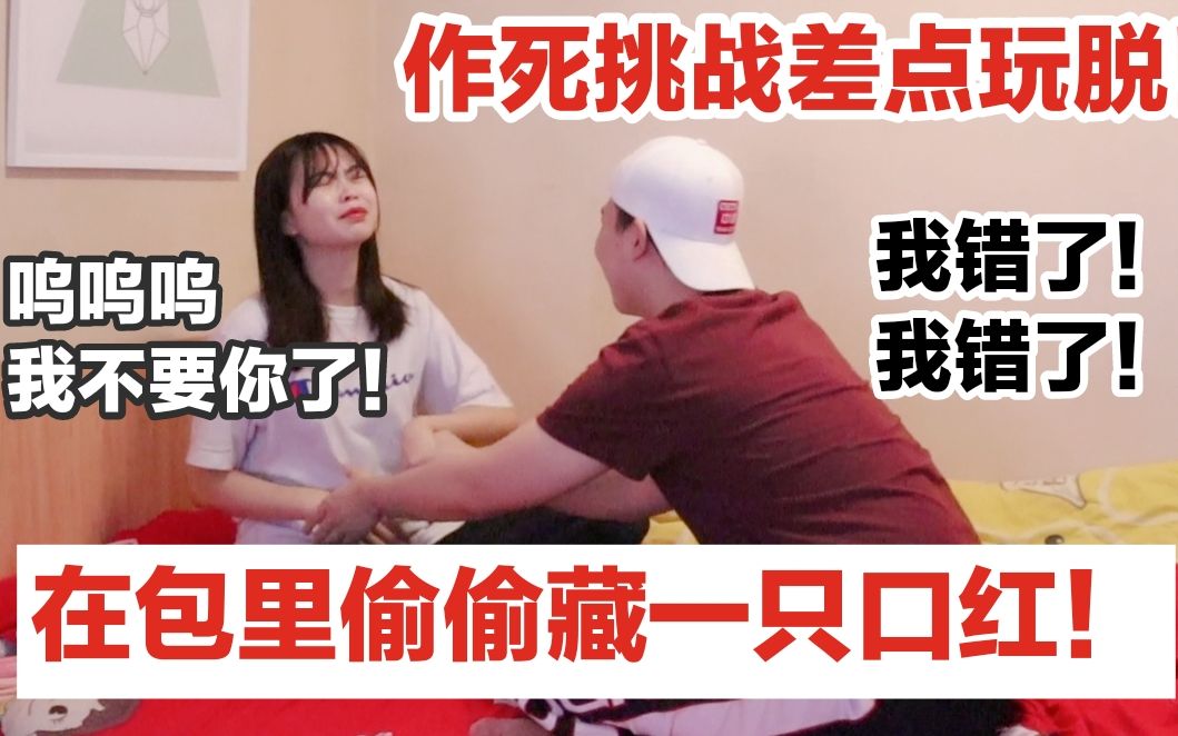 作死挑战差点玩脱！在包里...