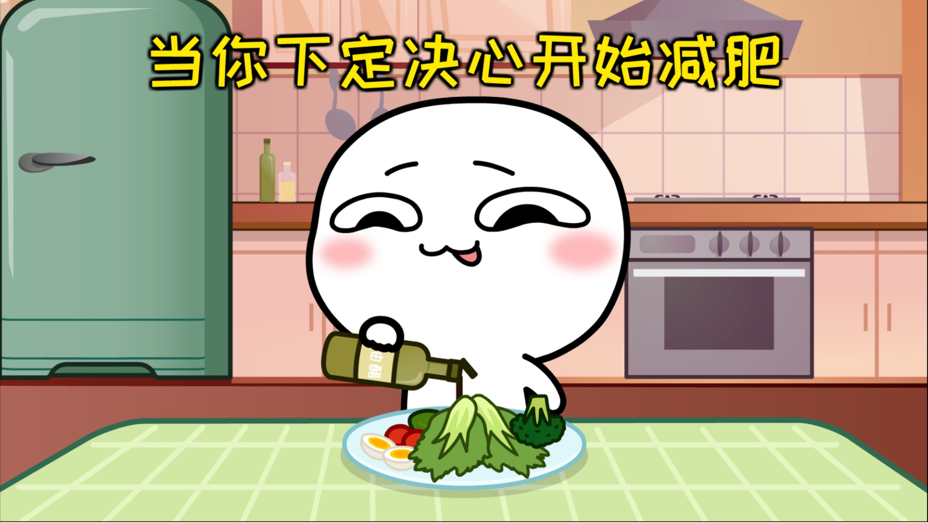 好险，差一点就开始减肥了
