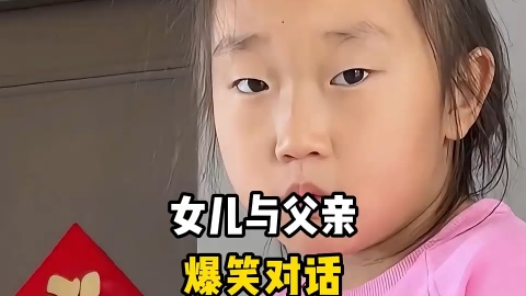 女儿与父亲的爆笑对话，这...