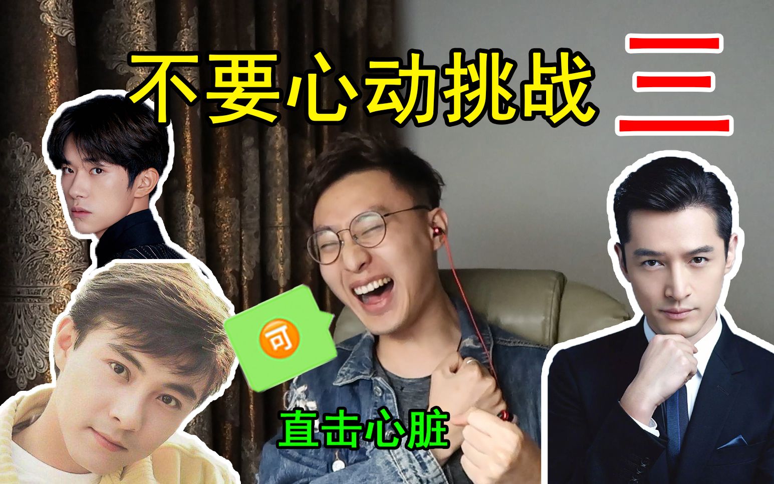 不要心动挑战之男星篇！看...