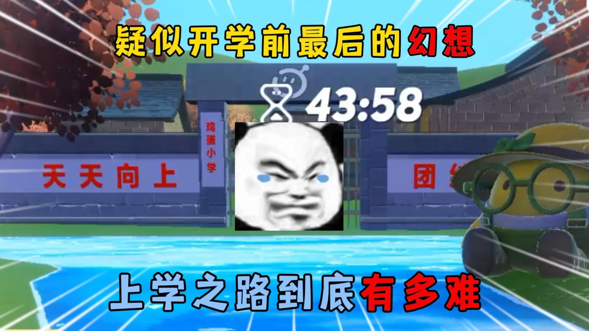 蛋仔派对：疑似开学前最后...