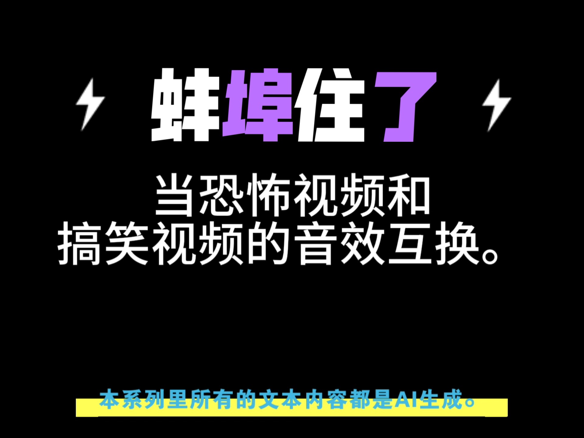 当恐怖视频和搞笑视频的音...