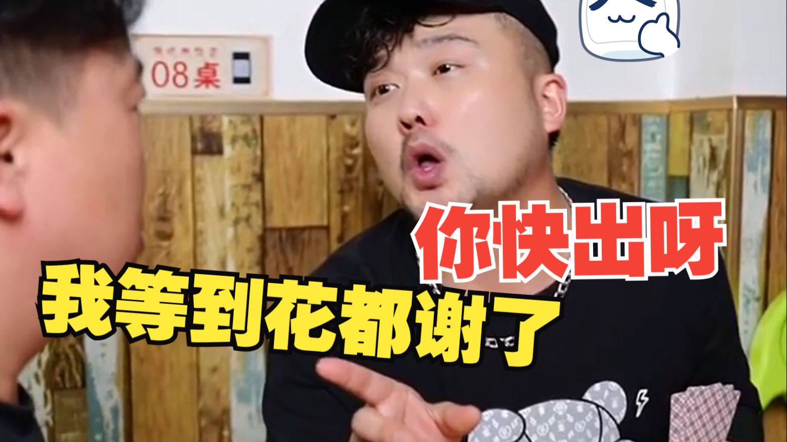 豪哥哥 快出呀，我等到花...