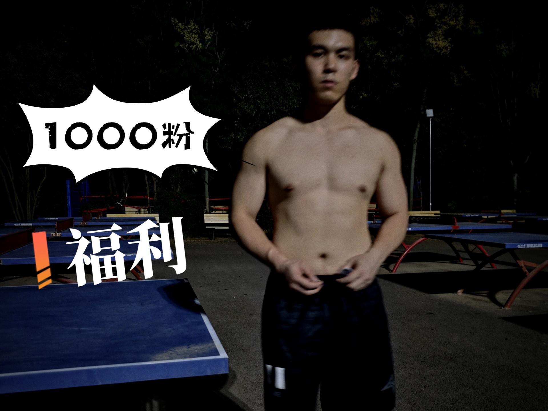 up猪的1000粉福利视...