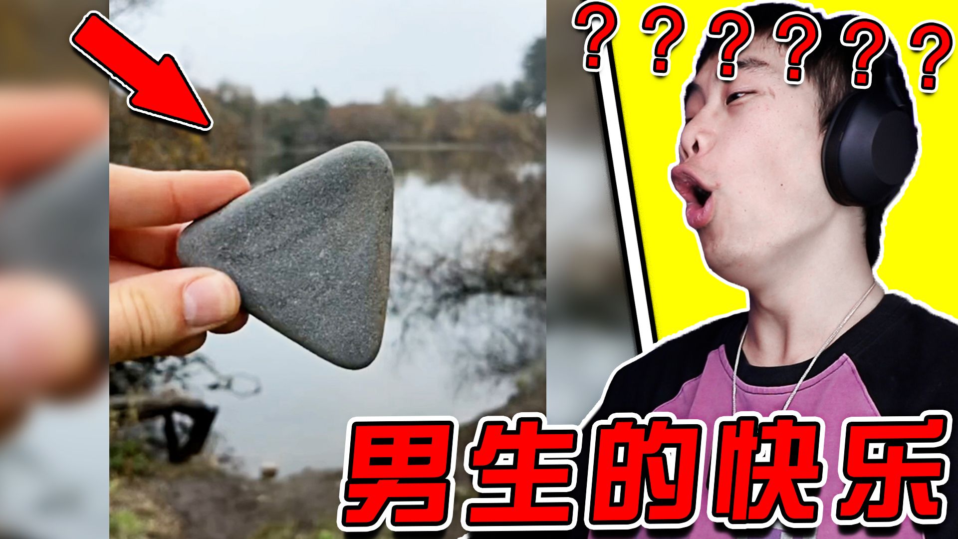 没有男生能拒绝这块石头！...