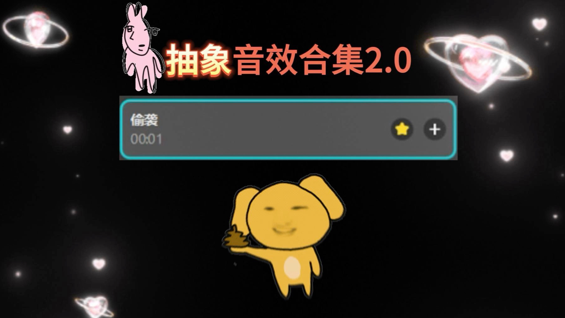音效用对，网感翻倍，本期...