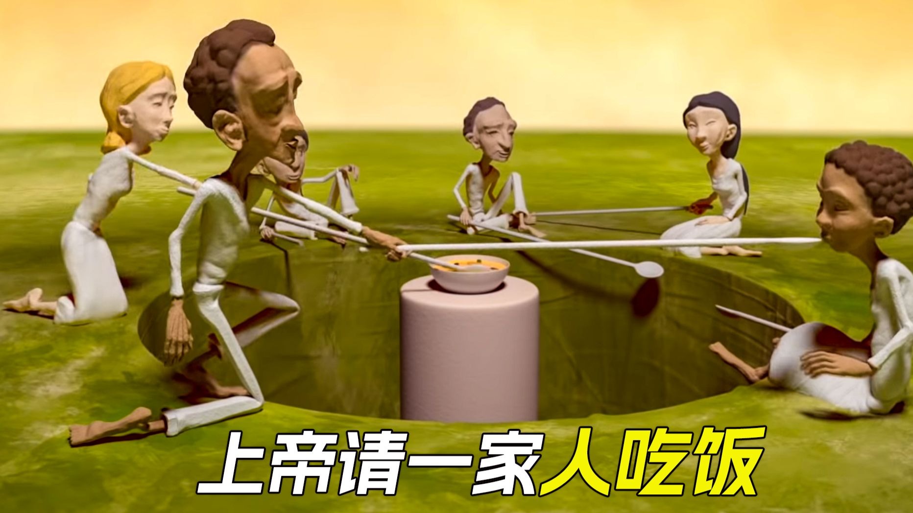 上帝请一家人吃饭，结果勺...