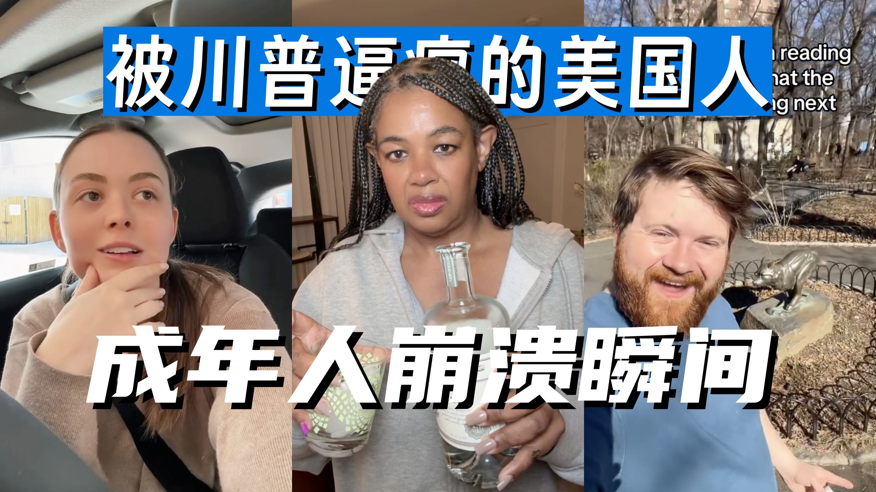 被川普逼疯的美国人 成年...