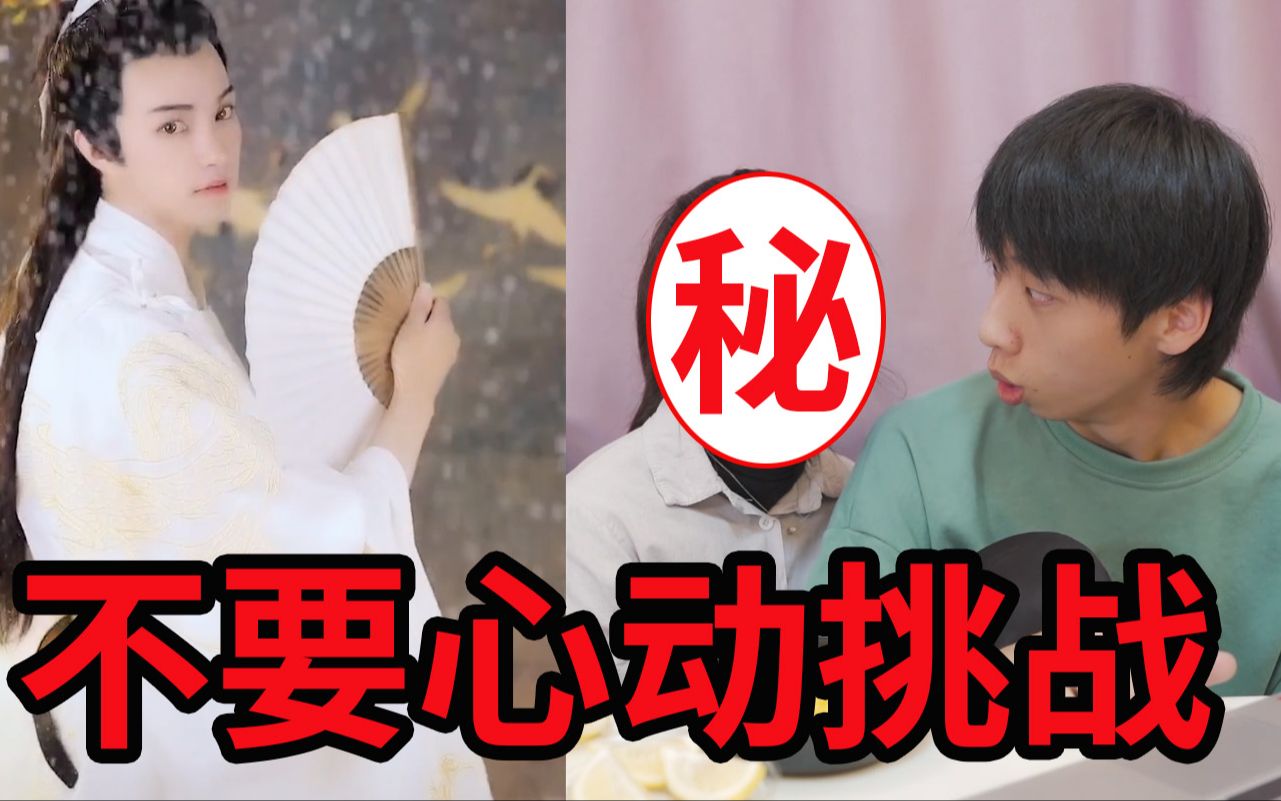 《不要心动挑战》