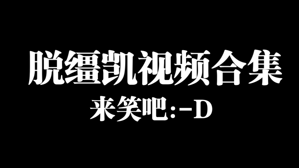 「搬运」脱缰凯视频合集
