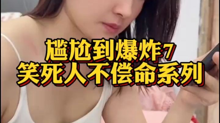 尴尬到爆炸系列7，爆笑哈...