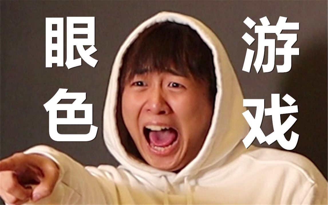 眼“色”游戏 （5）