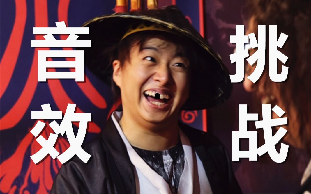 “阴笑”挑战（1）
