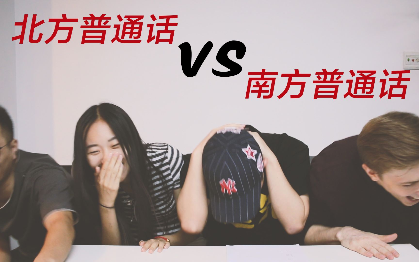 好玩！北方普通话VS南方...