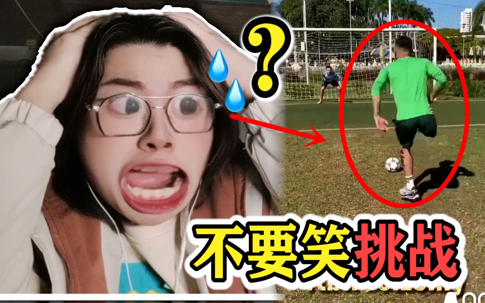 危险级【不要笑挑战】难度...