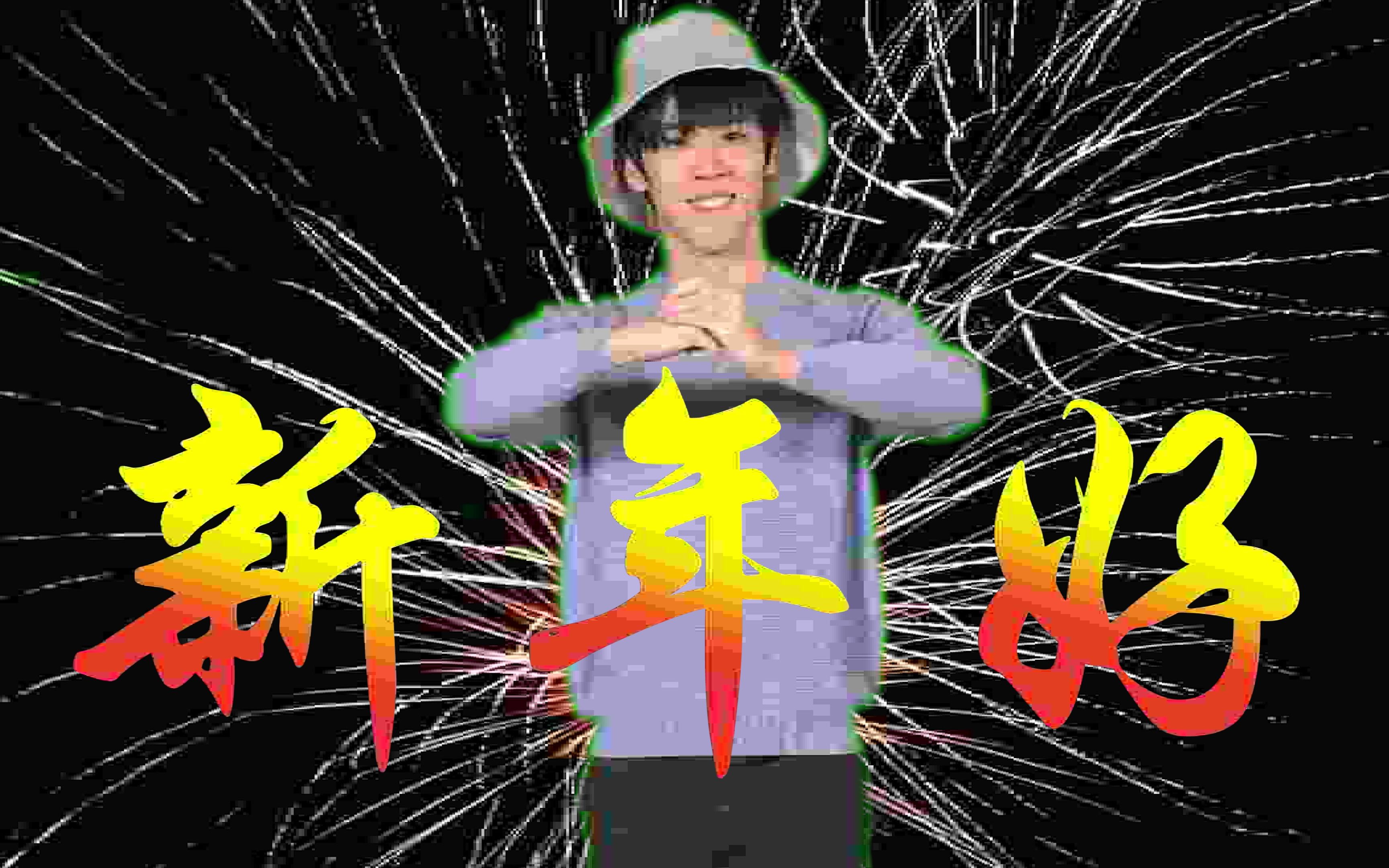 拜！年！大！师！