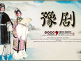 豫东调 豫剧 南阳关 全场戏 第一部 戏曲 李国范 曲剧