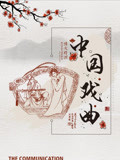 好戏连台-戏曲之声