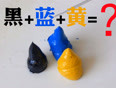 调色实验
