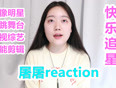 一起看最好看的表演,追最可爱的爱豆!