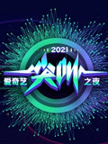 2021爱奇艺尖叫之夜