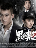 黑白禁区——欧豪刘晓洁挑战刑侦硬核剧