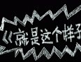 就是这个样子