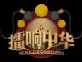 擂响中华