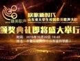 “放歌新时代”山东省大学生校园最美歌声大赛颁奖典礼