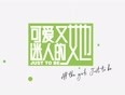 《可爱又迷人的她》×《青春有你2》