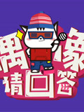 偶像请回答_明星小剧场