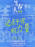 等春天·记录