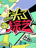 《上头了综艺》