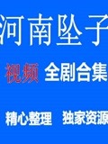 河南坠子之精彩唱段