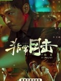 非常目击·精选看点