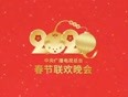 2020央视春晚·看点