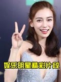 【娱乐明星精彩系列集锦】