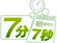 七分七秒