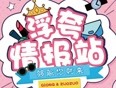 浮夸情报站