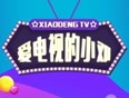 开心看电视,快乐过生活