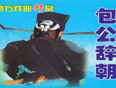 河南曲剧 包公辞朝